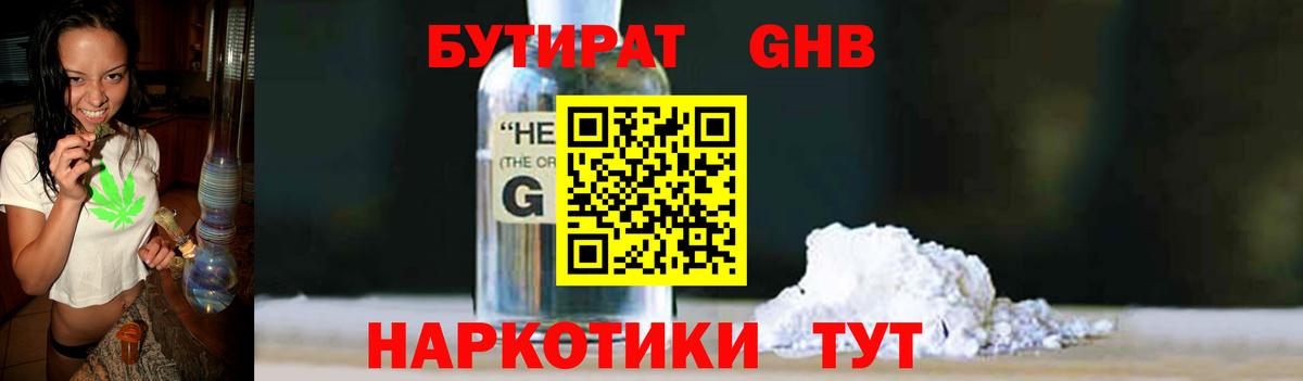 Бутират GHB  Вход с VPN  Ачхой-Мартан 